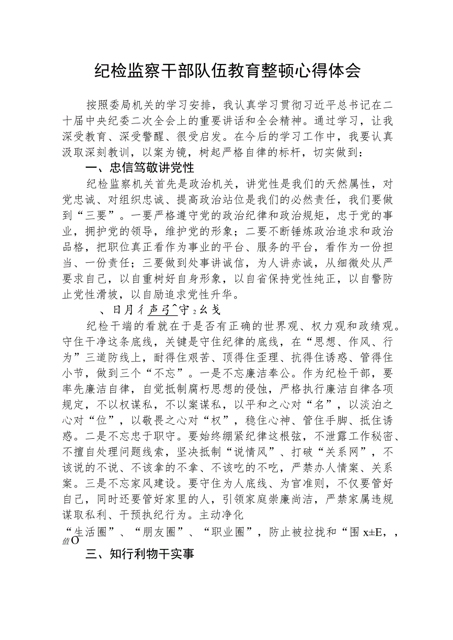 2023全国纪检监察干部队伍教育整顿活动的心得体会精选范文(3篇).docx_第1页