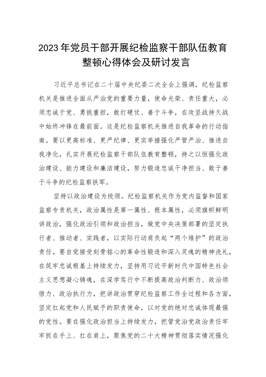 2023年党员干部开展纪检监察干部队伍教育整顿心得体会及研讨发言共五篇(最新精选).docx_第1页