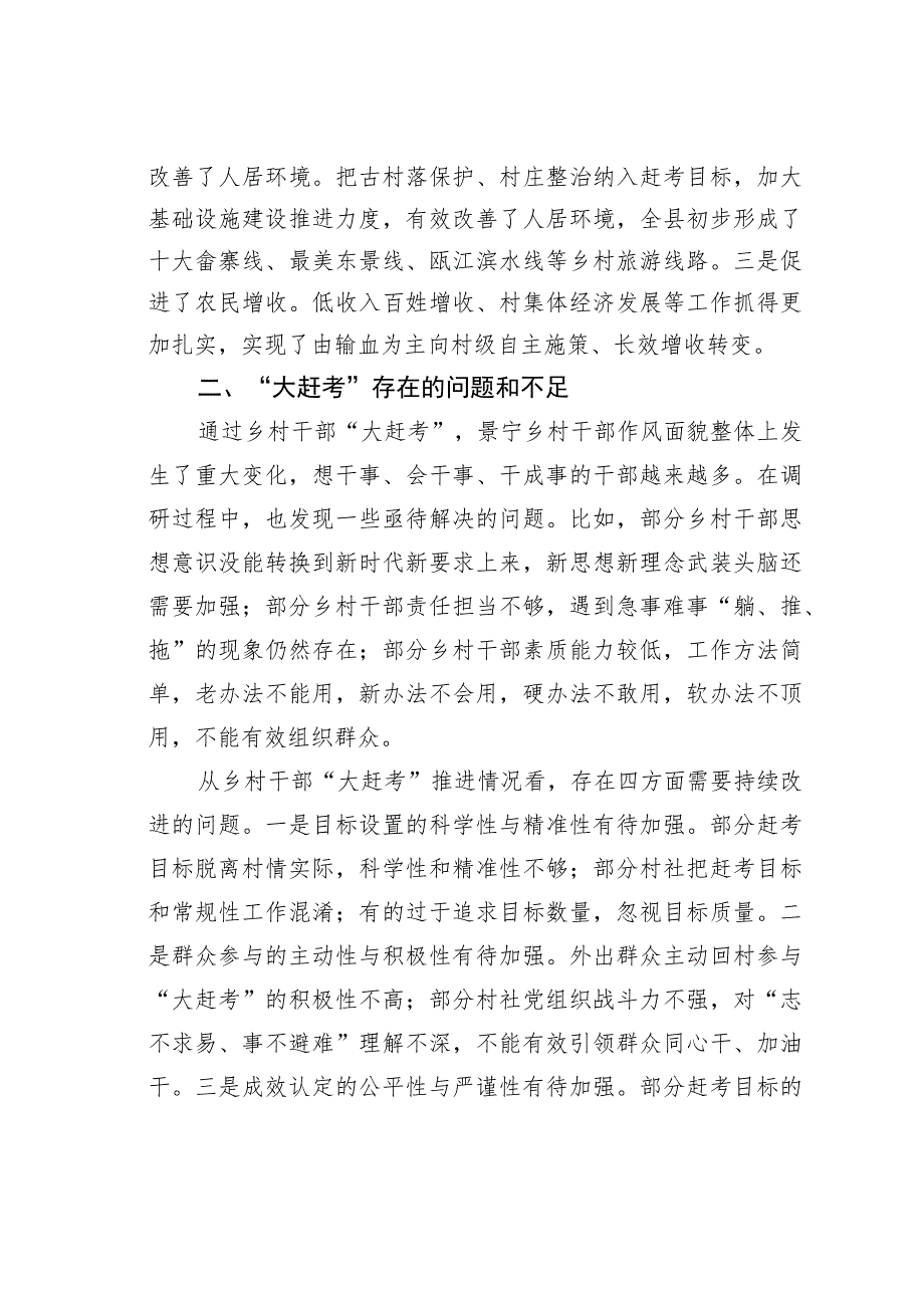 某某乡村干部“大赶考”推行一年来的调查与思考：以乡村组织振兴推动跨越发展.docx_第3页