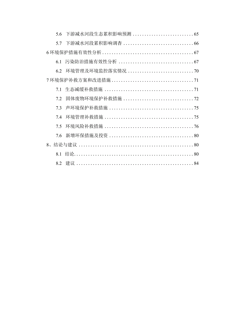 莆田市城厢区常太镇壁院水电站环境影响后评价报告.docx_第3页