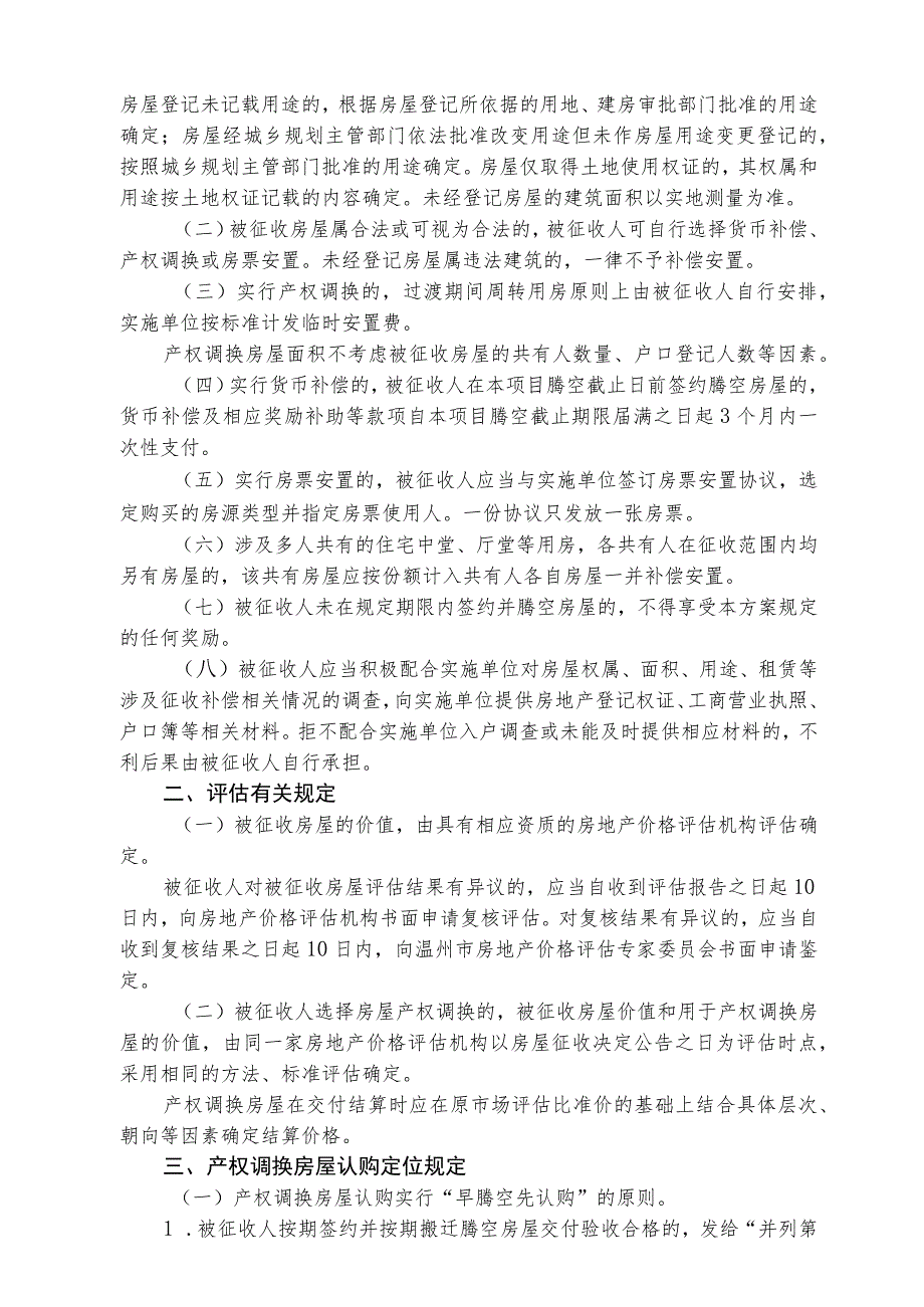 鹿城区广化片区特陶区块旧片区改建工程国有土地上房屋征收补偿安置方案.docx_第2页