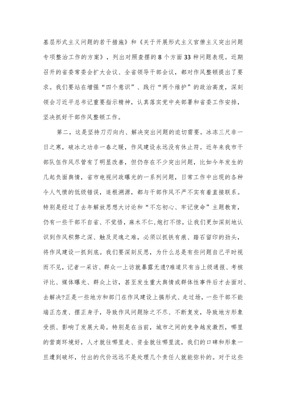 在2023年全市干部作风整顿动员大会上的讲话.docx_第2页