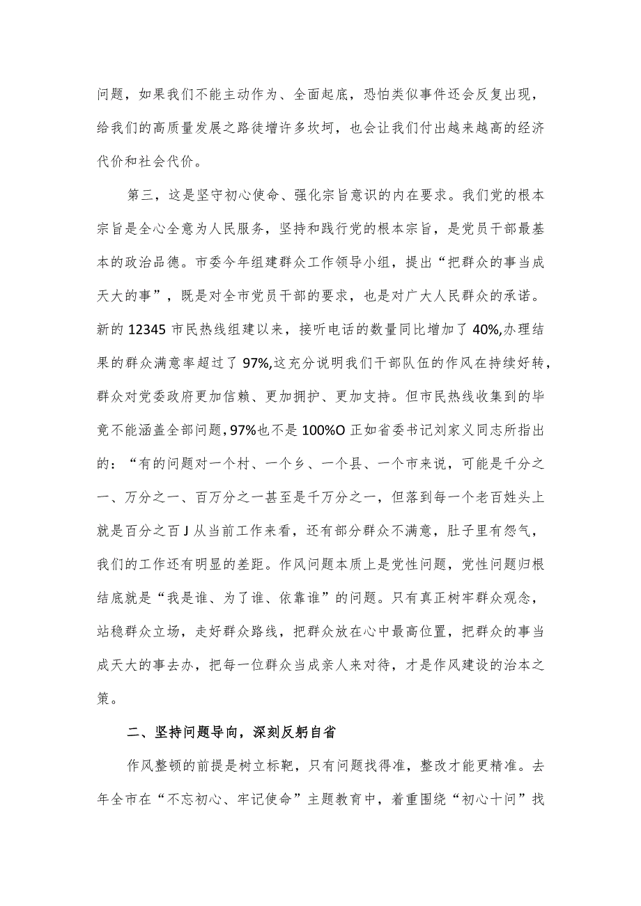 在2023年全市干部作风整顿动员大会上的讲话.docx_第3页