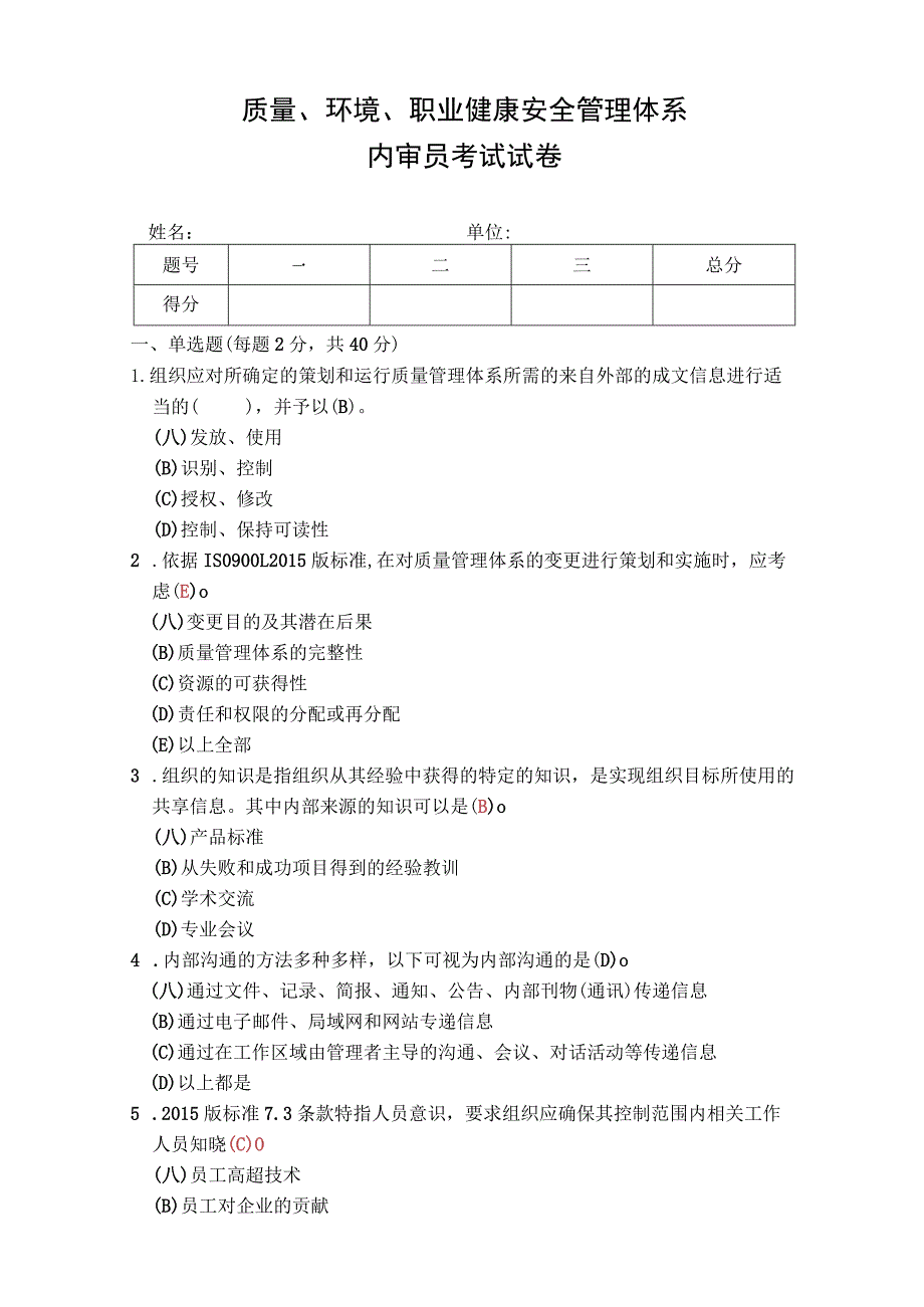 质量环境职业健康安全管理体系内审员考试试卷.docx_第1页