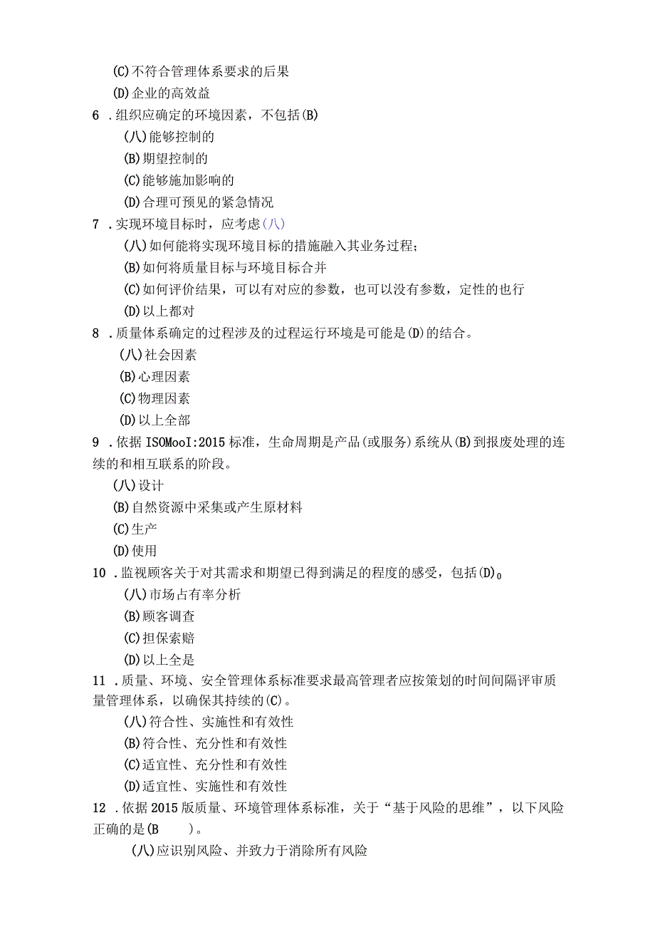 质量环境职业健康安全管理体系内审员考试试卷.docx_第2页