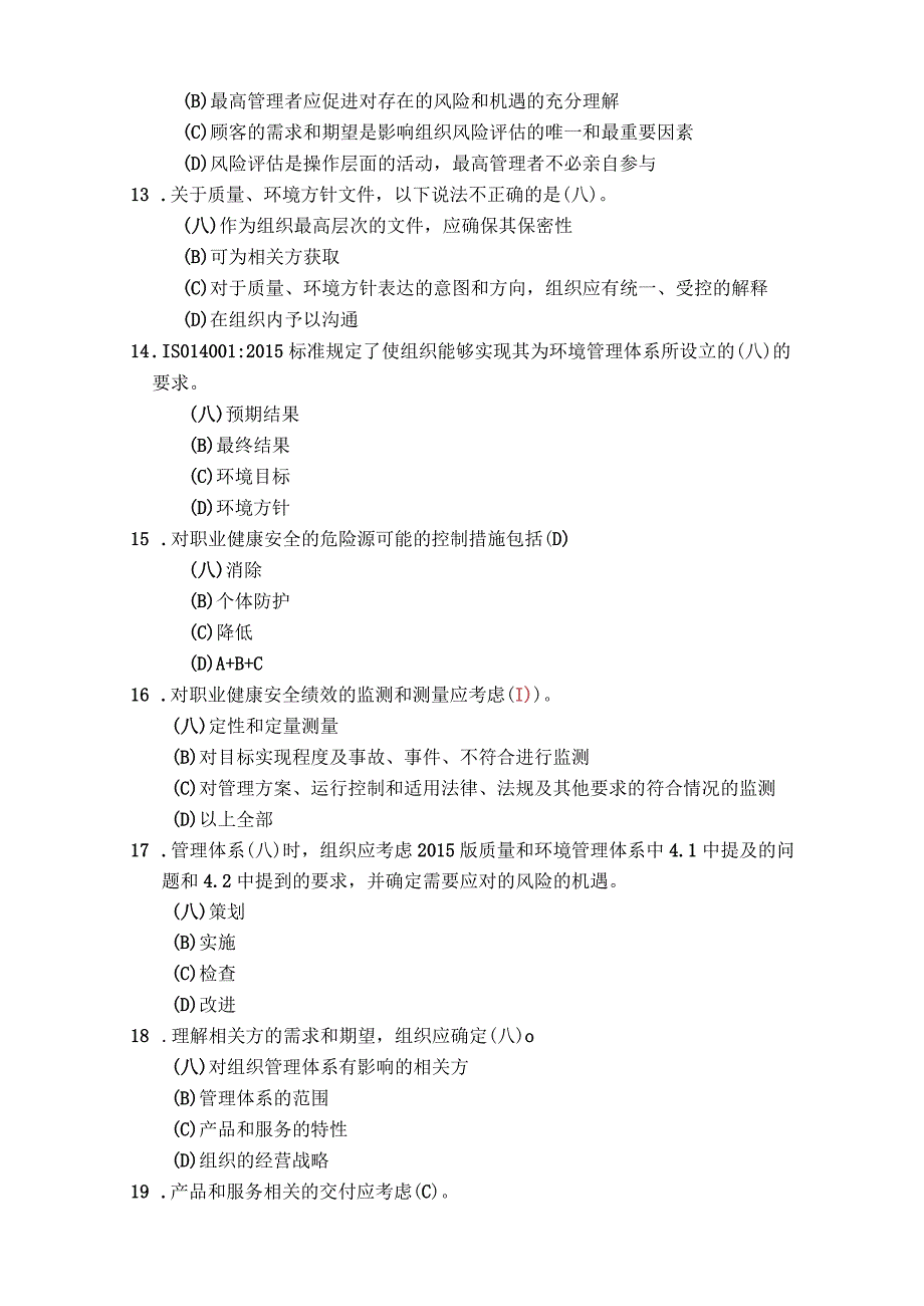 质量环境职业健康安全管理体系内审员考试试卷.docx_第3页