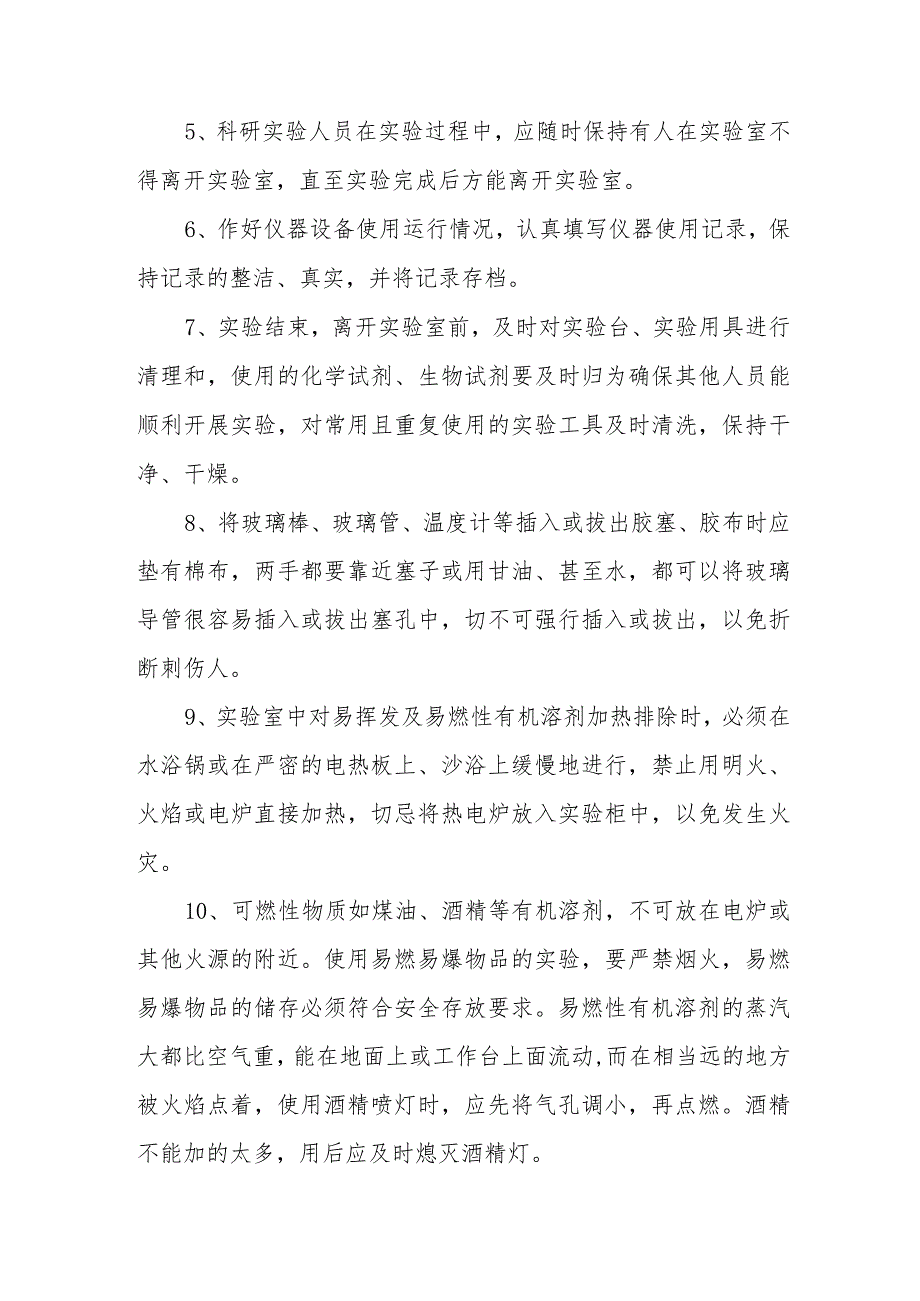 基础医学院科研实验中心实验室安全管理内容及制度.docx_第2页