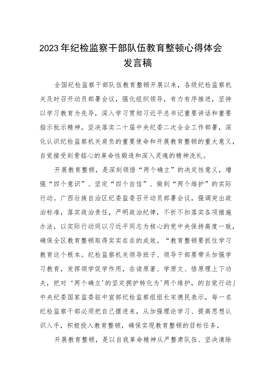 2023年纪检监察干部队伍教育整顿心得体会发言稿精选最新版3篇.docx_第1页