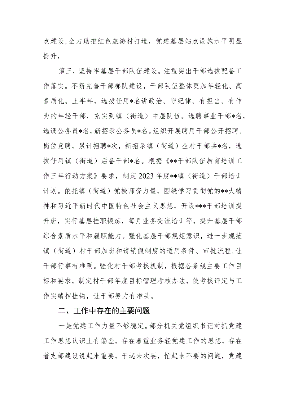 乡镇（街道）党委（党工委）2023年上半年基层党建工作总结.docx_第3页