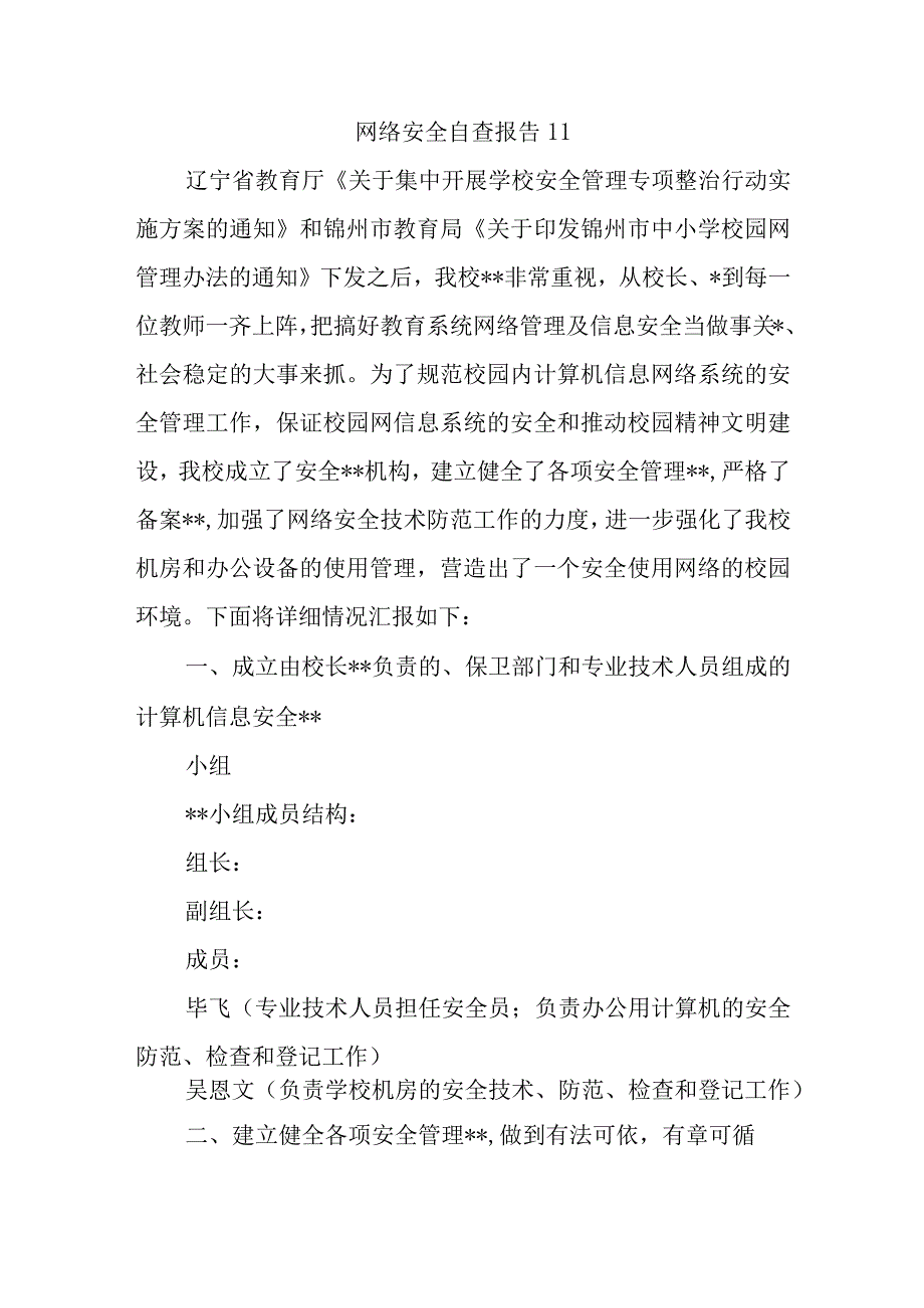 网络安全自查报告11.docx_第1页