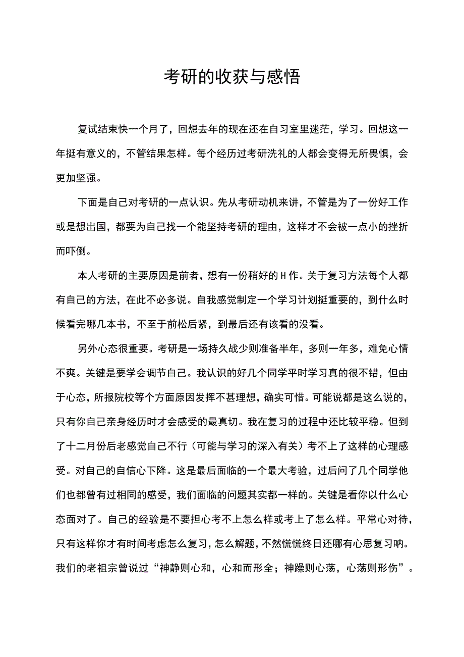 考研经验总结及收获与感悟.docx_第1页