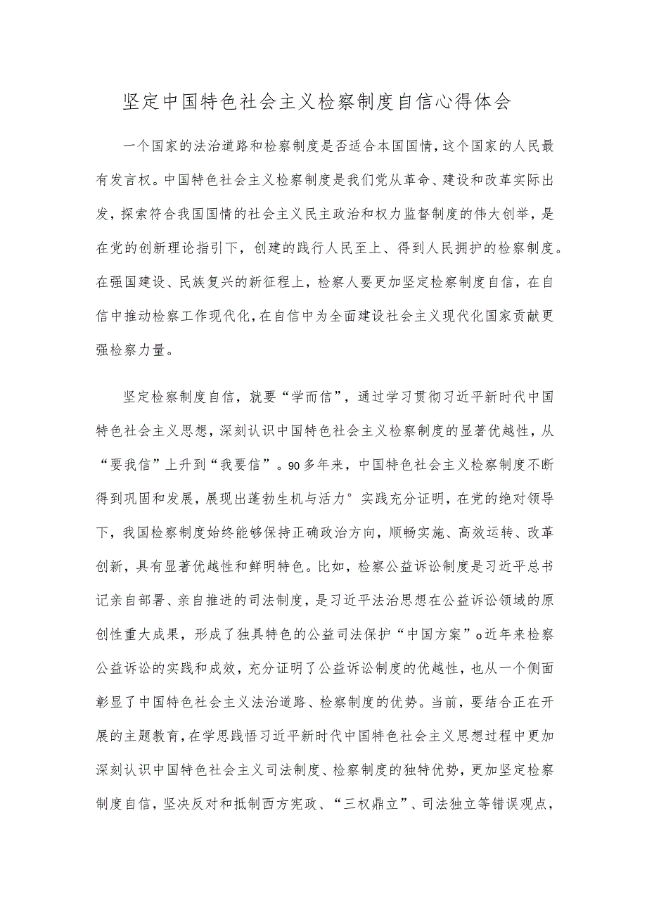 坚定中国特色社会主义检察制度自信心得体会.docx_第1页