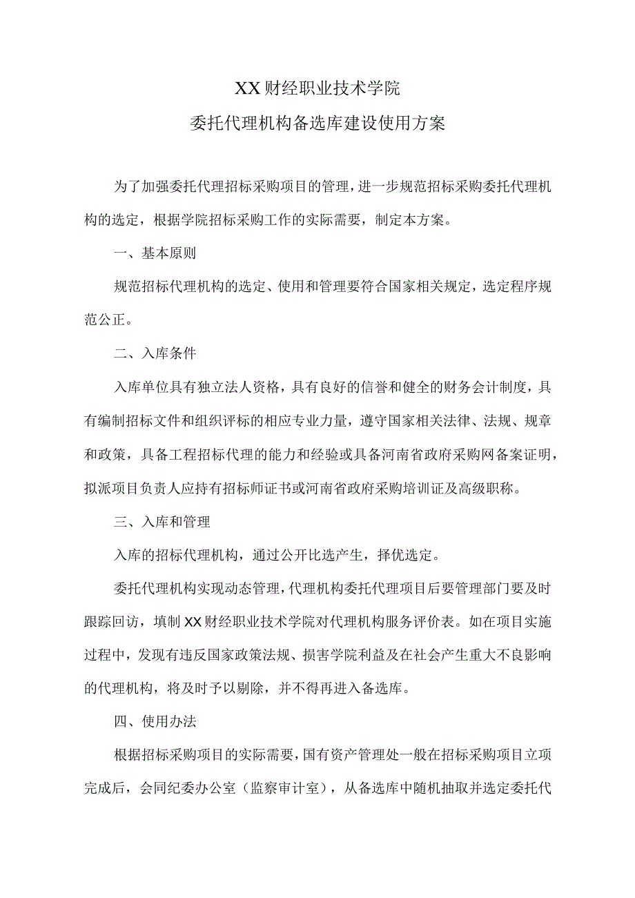 XX财经职业技术学院委托代理机构备选库建设使用方案.docx_第1页