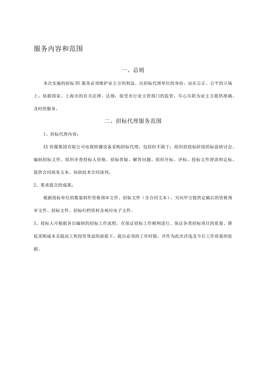 XX传媒集团有限公司招标代理机构投标邀请书(202X年).docx_第2页