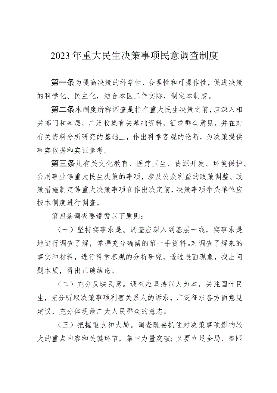 2023年重大民生决策事项民意调查制度.docx_第1页