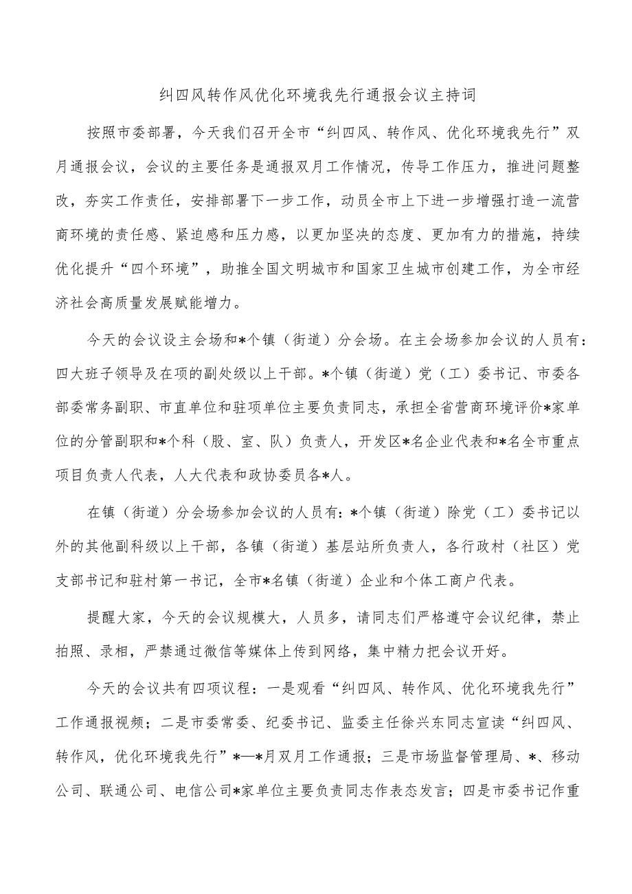 纠四风转作风优化环境我先行通报会议主持词.docx_第1页