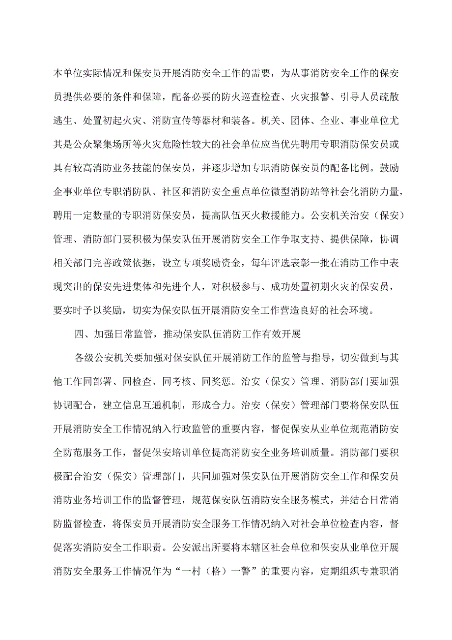 河南省关于进一步发挥保安队伍作用积极做好消防安全工作的通知（2017年).docx_第3页