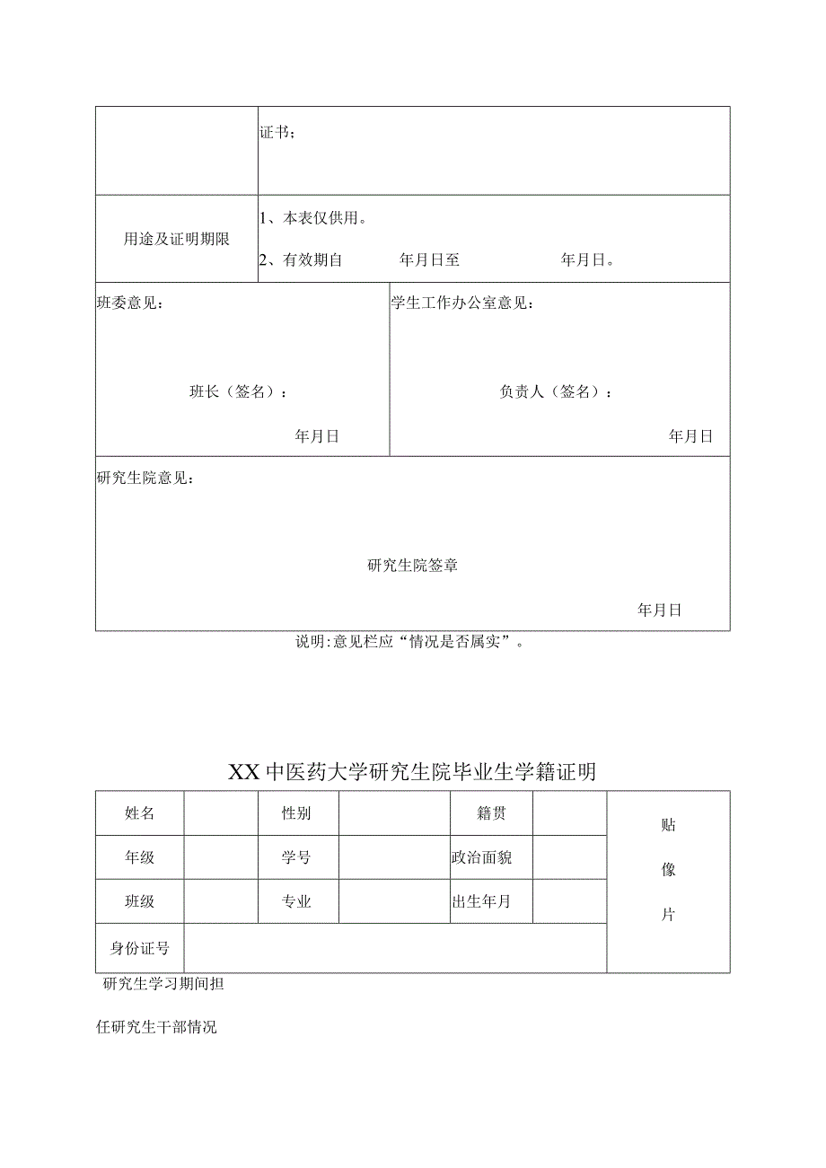 XX中医药大学研究生院毕业生学籍证明（表样）.docx_第3页