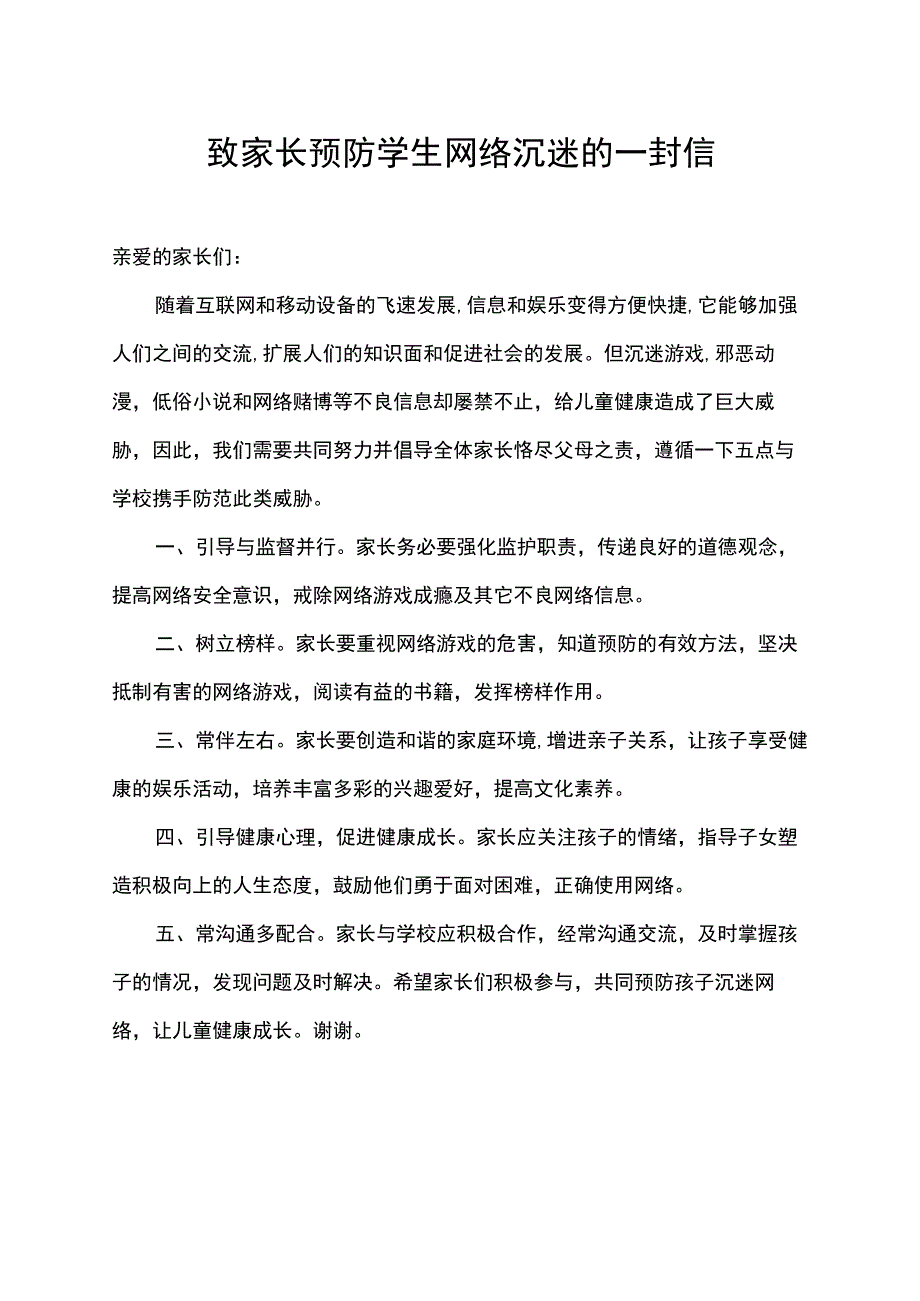 致家长预防学生网络沉迷的一封信.docx_第1页