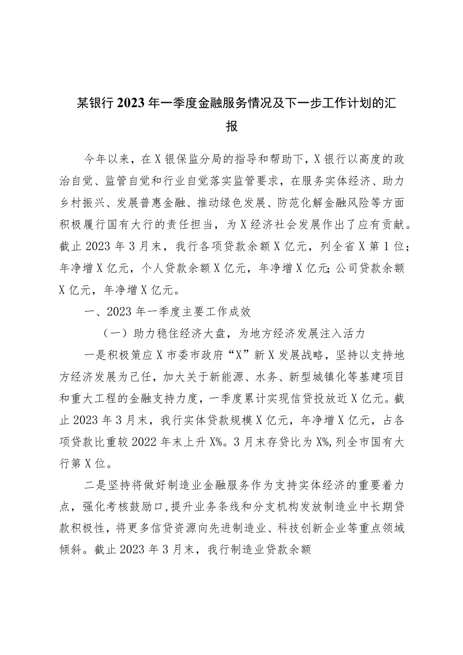 银行2023年一季度金融服务情况及下一步工作计划的汇报.docx_第1页