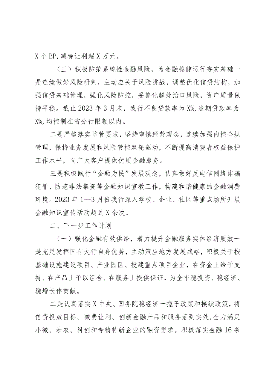 银行2023年一季度金融服务情况及下一步工作计划的汇报.docx_第3页