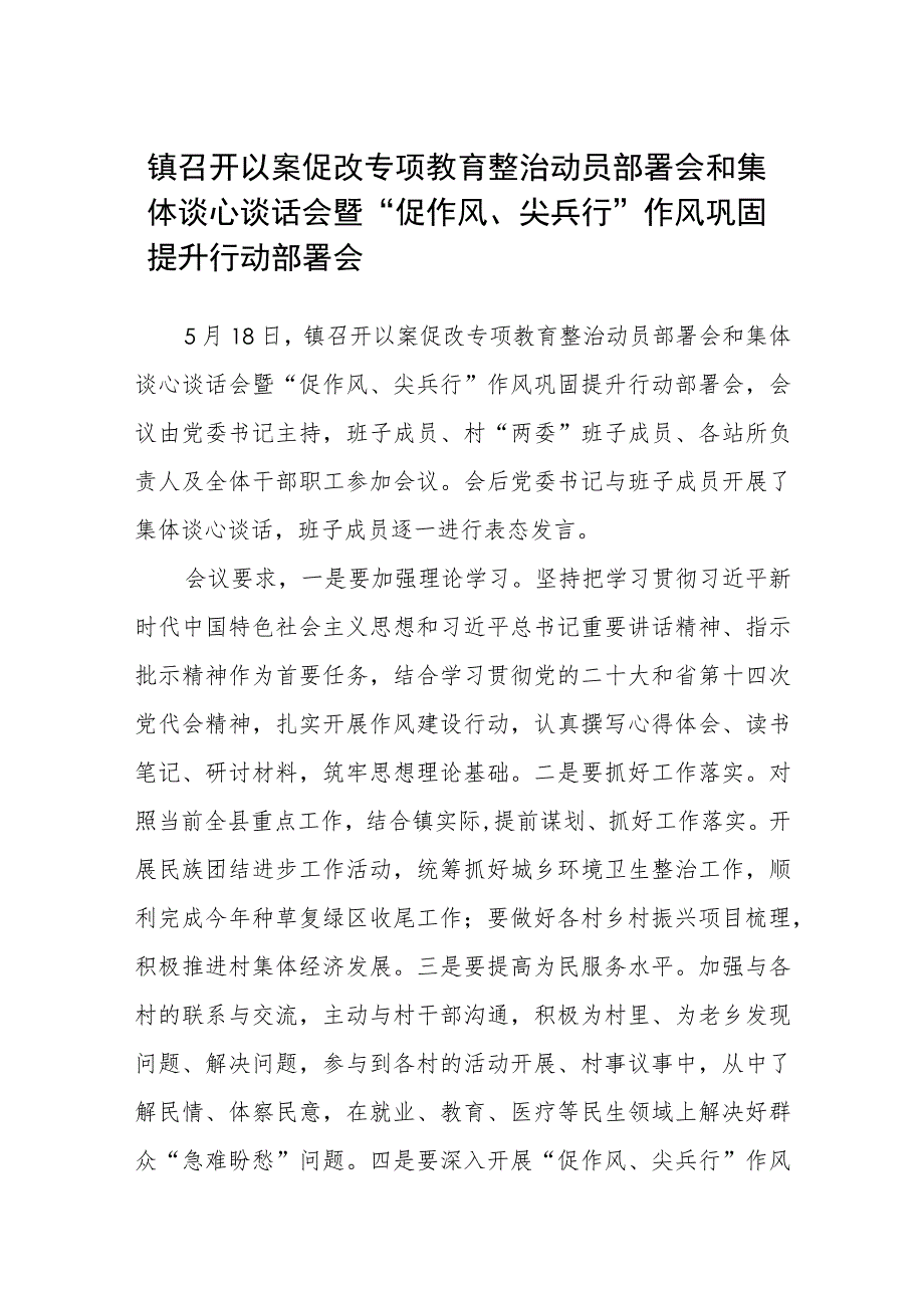 镇召开以案促改专项教育整治动员部署会和集体谈心谈话会暨“促作风、尖兵行”作风巩固提升行动部署会精选范文(5篇).docx_第1页