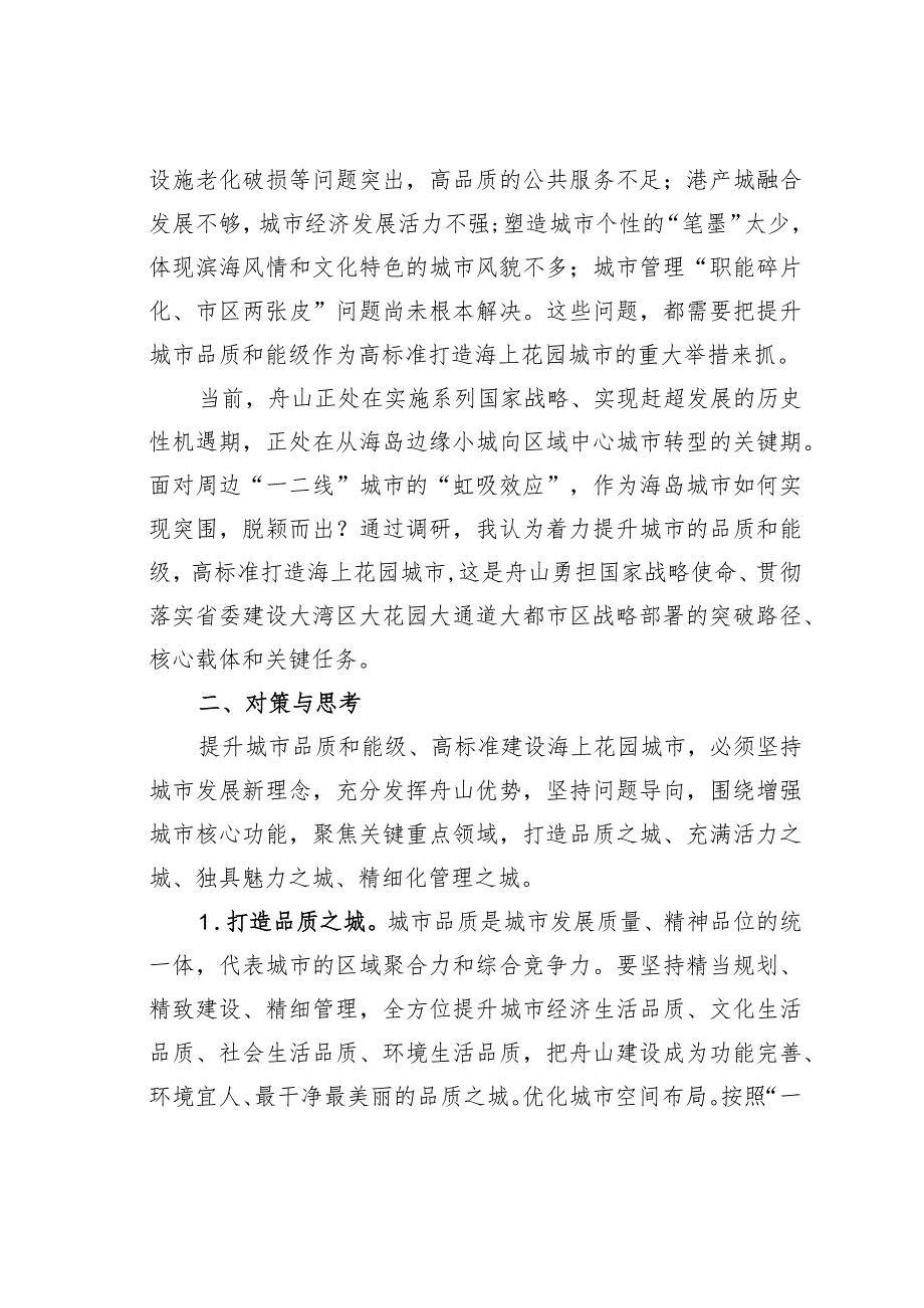 高标准建设海上花园城市的调研报告：着力提升城市的品质和能级.docx_第2页