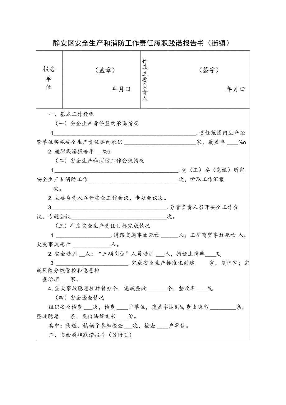 静安区安全生产和消防工作责任履职践诺报告书街镇.docx_第1页