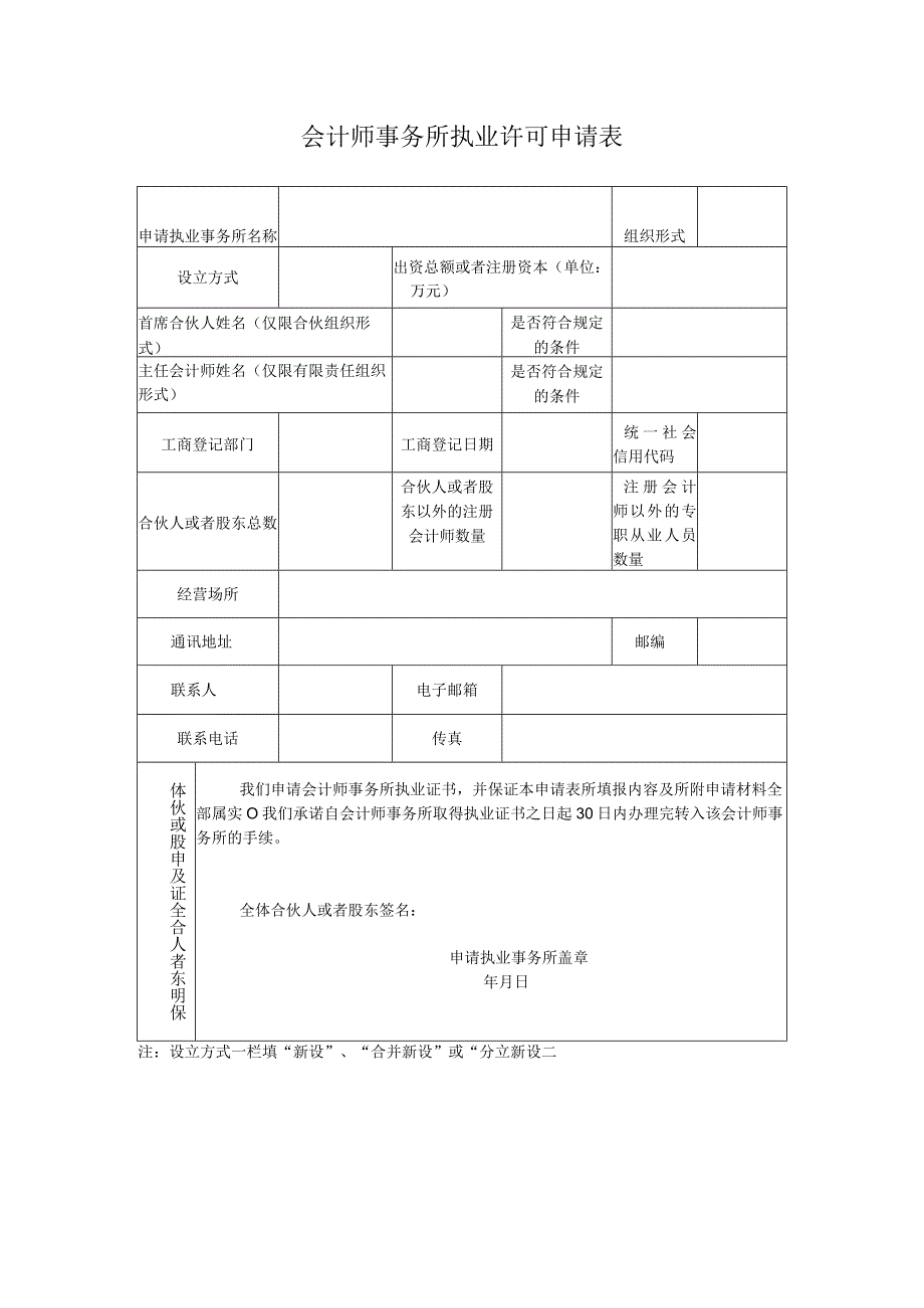 会计师事务所执业许可申请表.docx_第1页