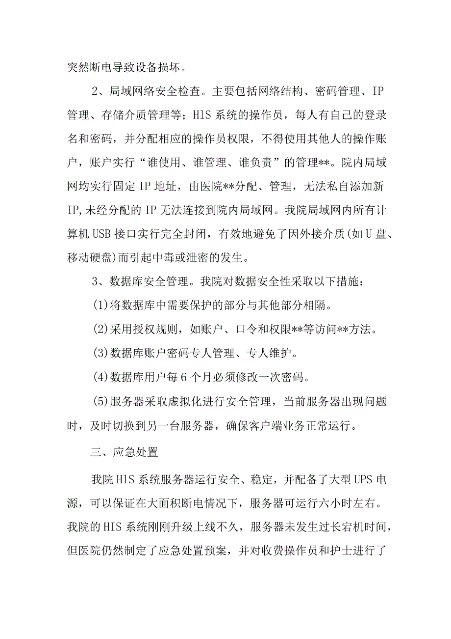 医院网络安全自查报告4.docx_第2页