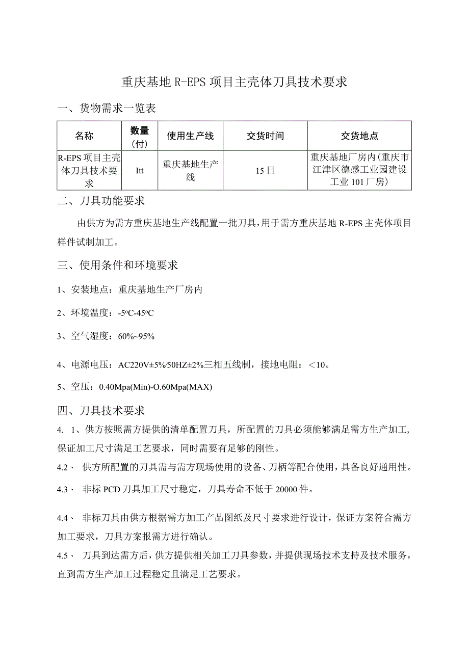 重庆基地R-EPS项目主壳体刀具技术要求.docx_第2页