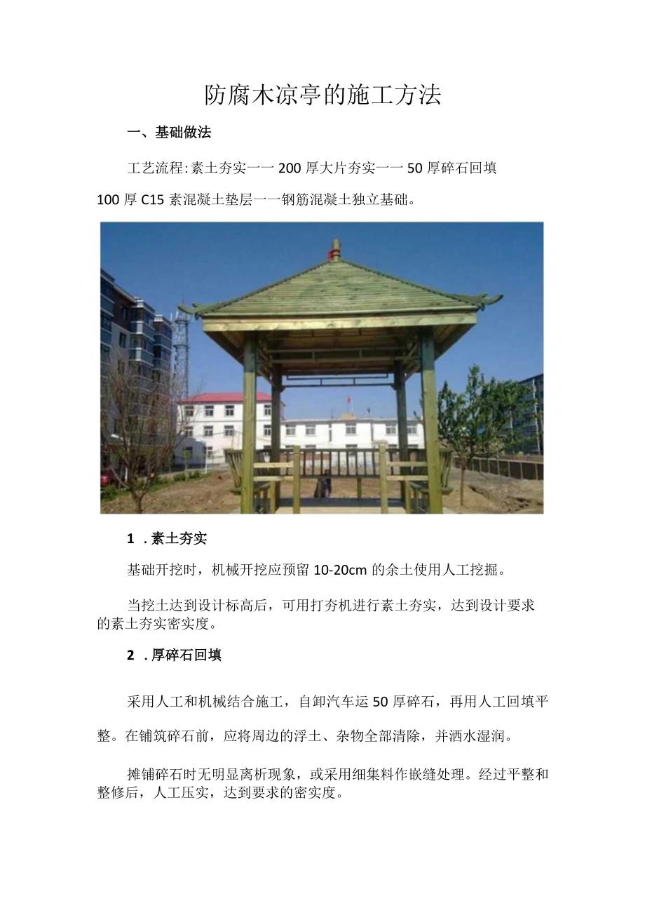 防腐木凉亭的施工方法.docx_第1页