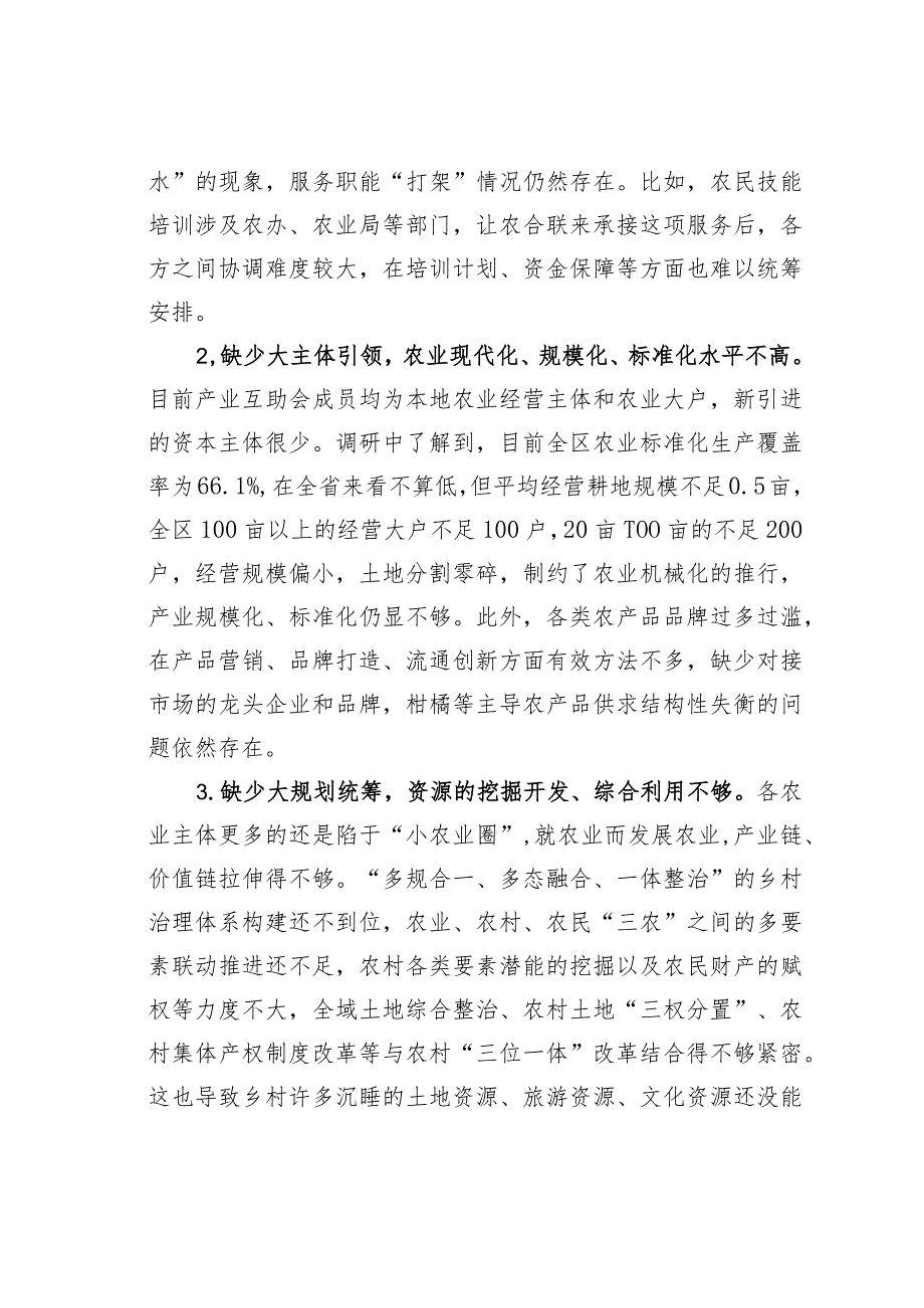 某某区“三位一体”改革的调研报告：撬动乡村振兴的有力支点.docx_第3页