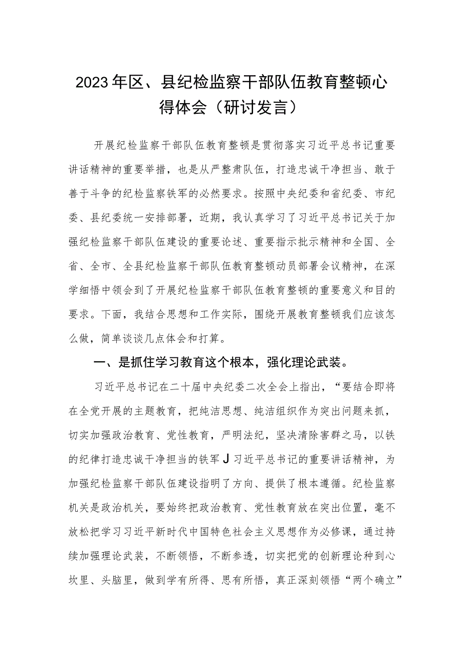 2023年区、县纪检监察干部队伍教育整顿心得体会（研讨发言）【3篇精选】供参考.docx_第1页