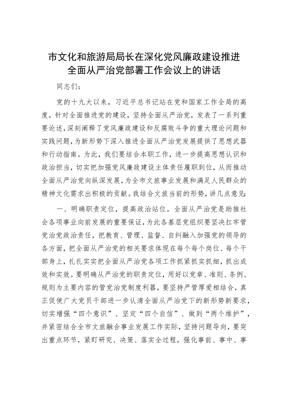 市文化和旅游局局长在深化党风廉政建设推进全面从严治党部署工作会议上的讲话.docx_第1页