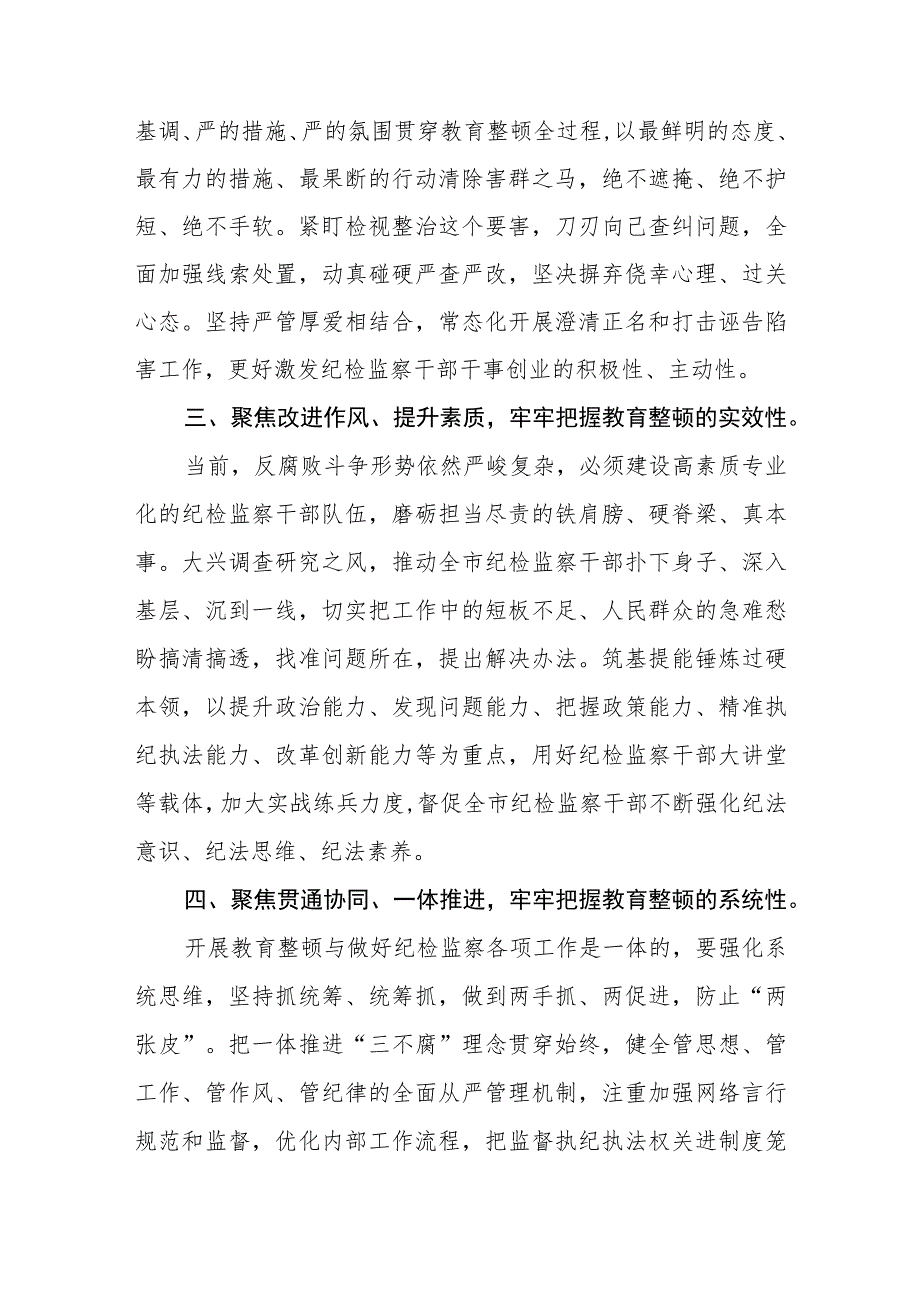 纪委书记开展纪检监察干部队伍教育整顿发言材料（三篇).docx_第2页