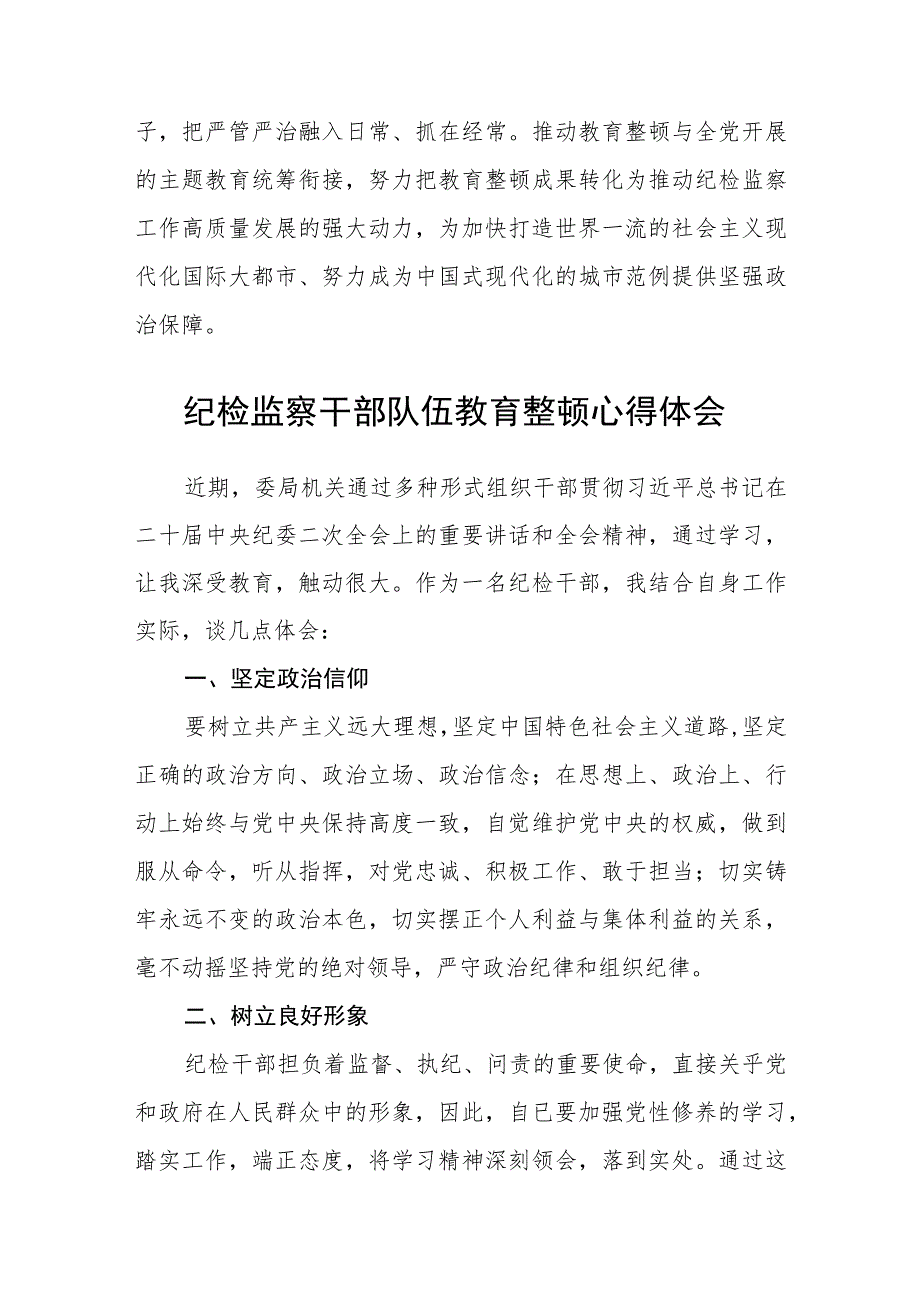 纪委书记开展纪检监察干部队伍教育整顿发言材料（三篇).docx_第3页