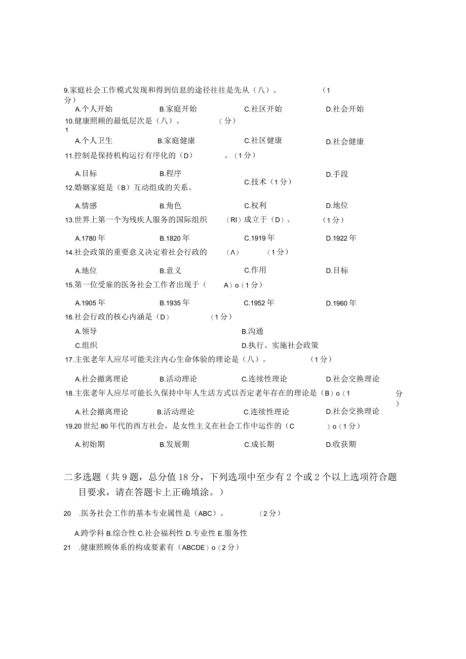 XX大学成人教育学院2022-2023学年度第二学期期末考试《社会工作概论》复习试卷2.docx_第3页