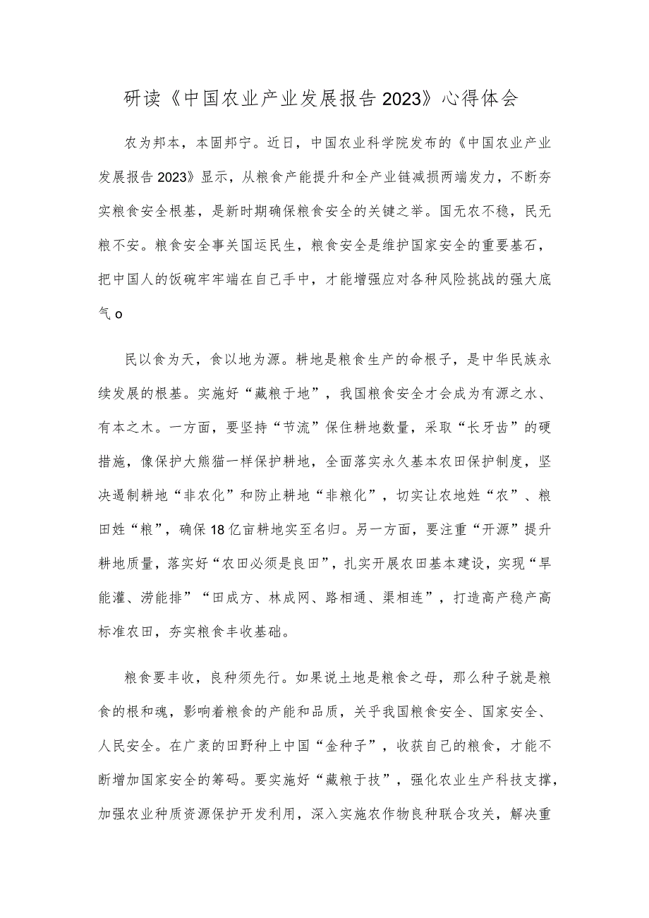 研读《中国农业产业发展报告2023》心得体会.docx_第1页