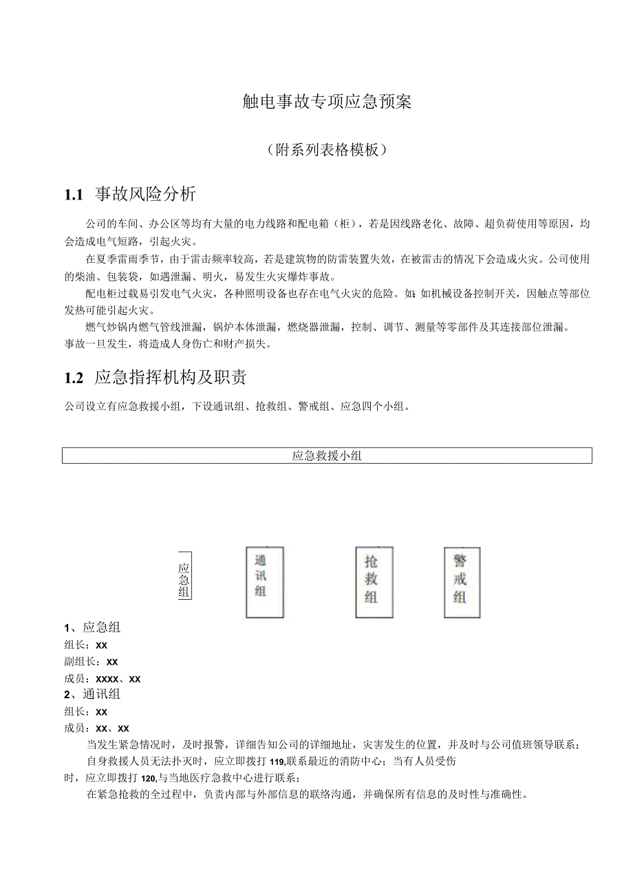 触电事故专项应急预案.docx_第1页