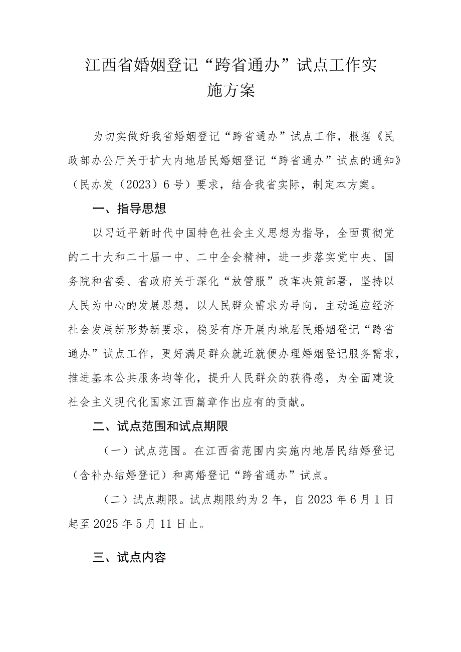 江西省婚姻登记“跨省通办”试点工作实施方案.docx_第1页