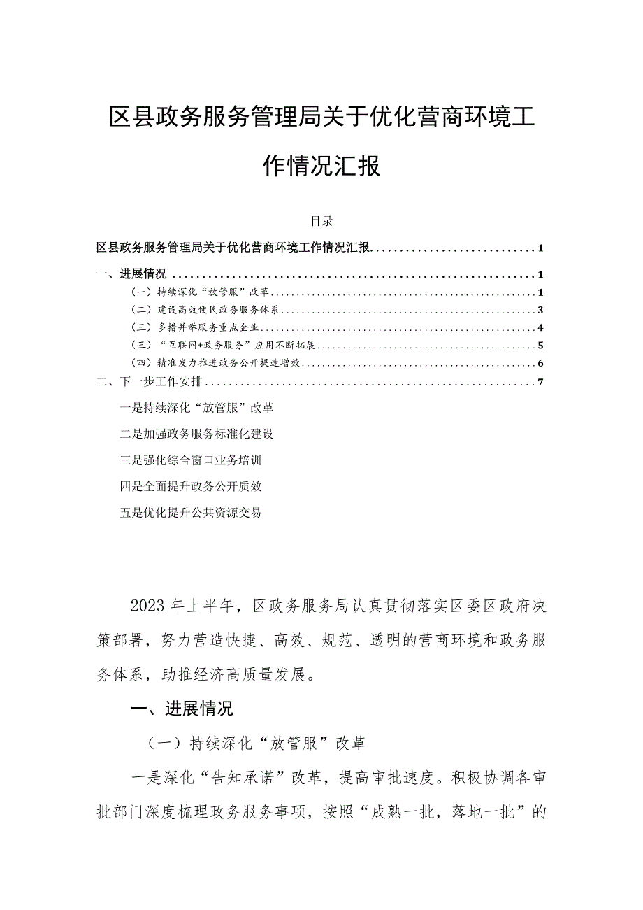 区县政务服务管理局关于优化营商环境工作情况汇报.docx_第1页