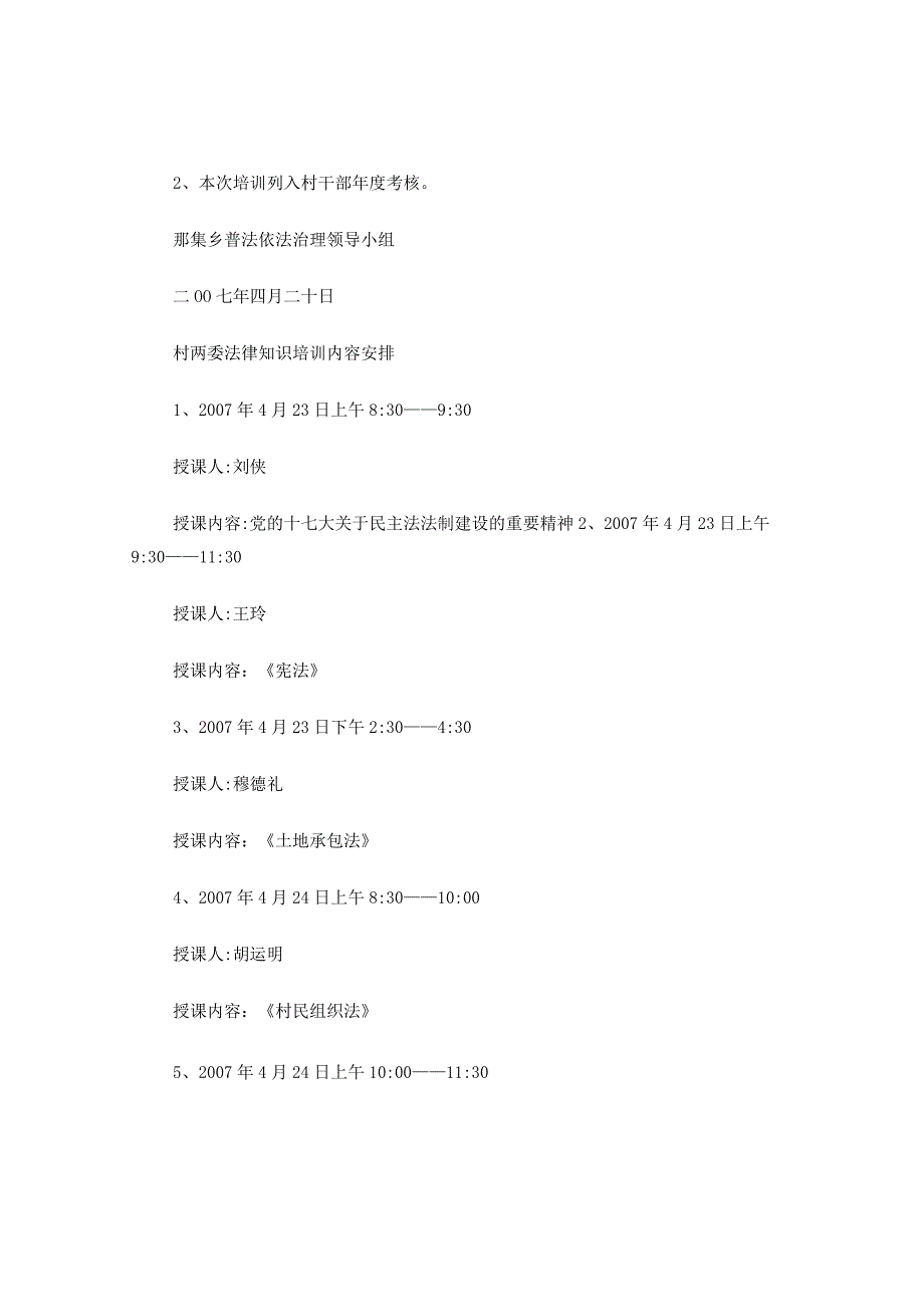 2007年村两委法制教育培训通知.docx_第2页