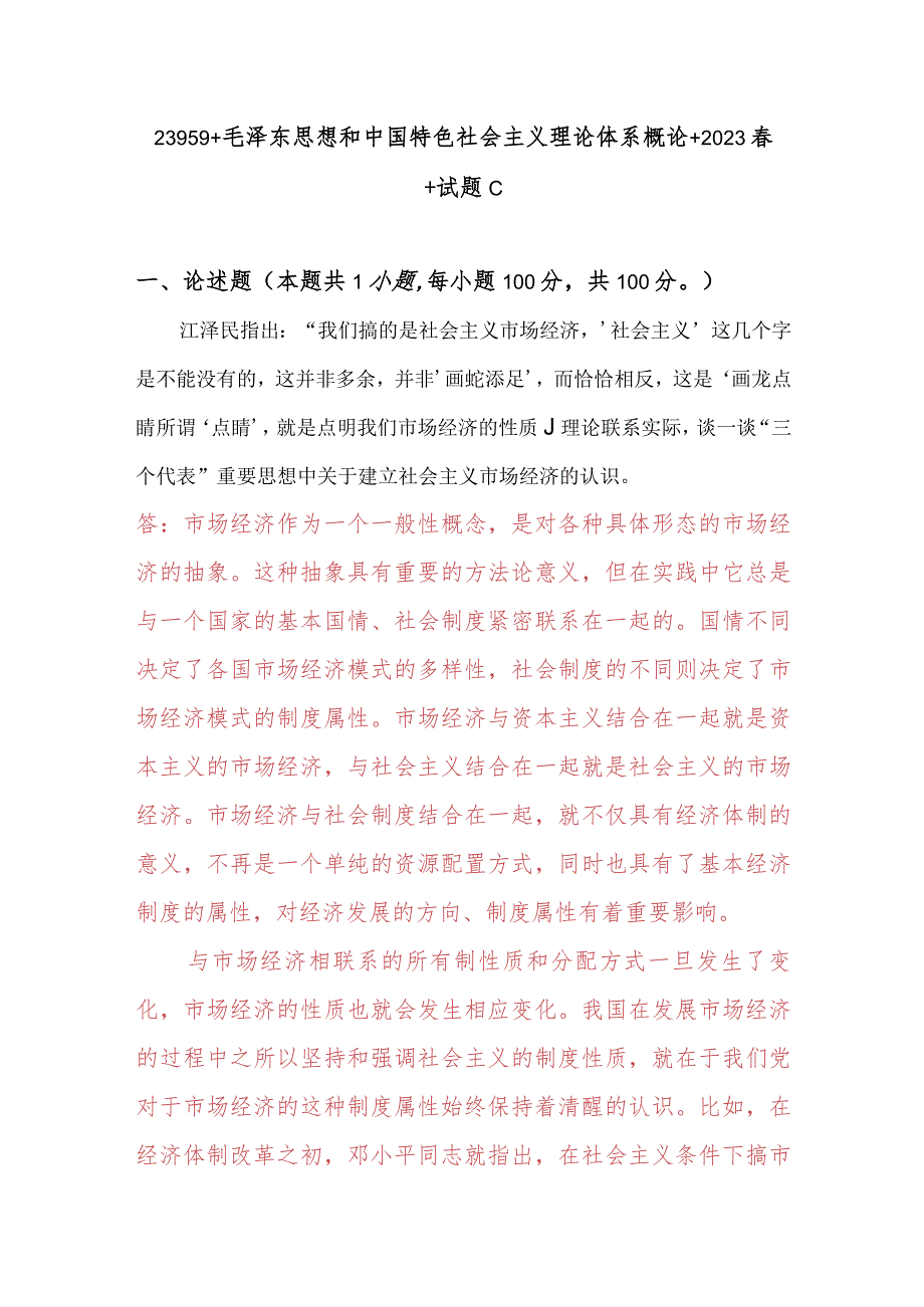 理论联系实际谈一谈“三个代表”重要思想中关于建立社会主义市场经济的认识.docx_第1页