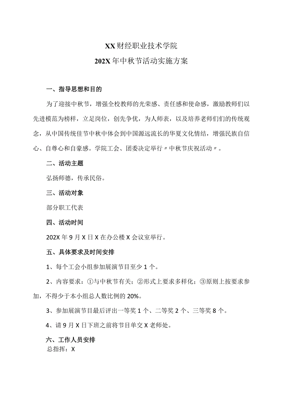 XX财经职业技术学院202X年中秋节活动实施方案.docx_第1页