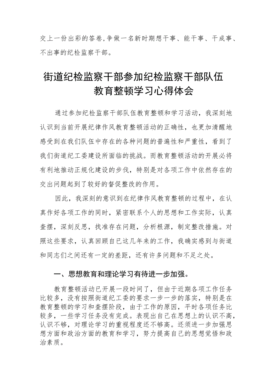 纪检监察干部队伍教育整顿研讨发言材料集锦(三篇精选).docx_第3页