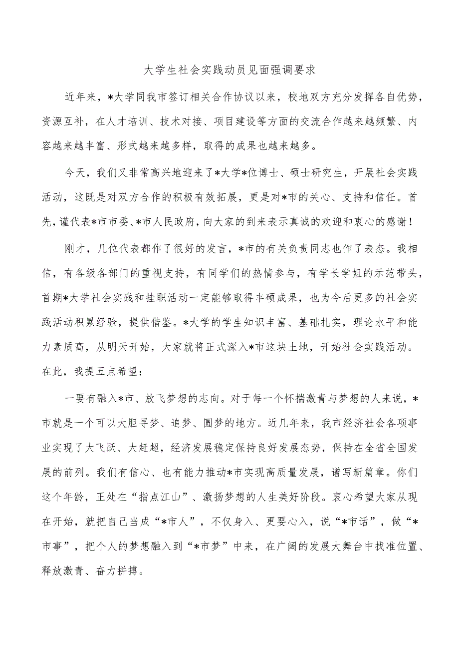 大学生社会实践动员见面强调要求.docx_第1页