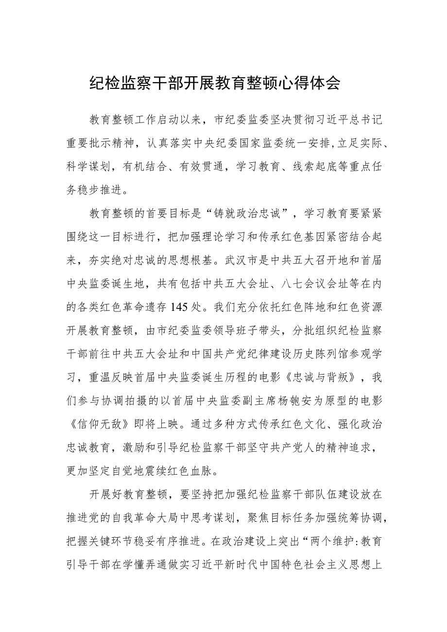 纪检监察干部开展教育整顿心得体会（三篇).docx_第1页