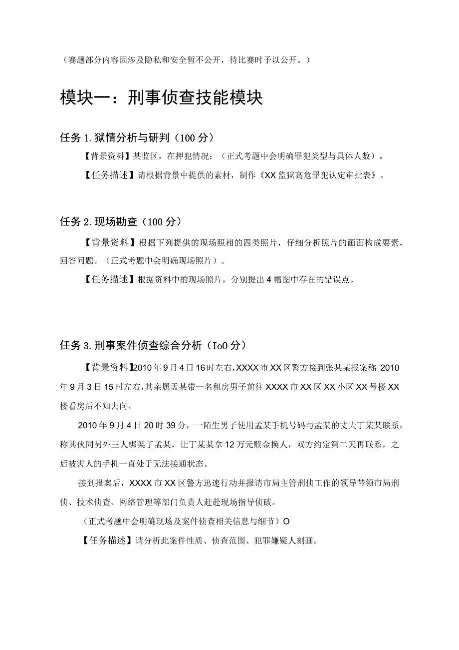 GZ087司法技术赛题第3套-2023年全国职业院校技能大赛比赛试题.docx_第1页