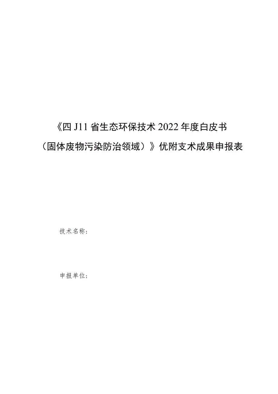 《四川省生态环保技术2022年度白皮书（固体废物污染防治领域）》优秀技术成果申报表.docx_第1页